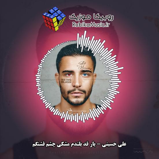 دانلود آهنگ علی حسینی یار قد بلندم مشکی چشم قشنگم 1 دانلود آهنگ یار قد بلندم مشکی چشم قشنگم علی حسینی